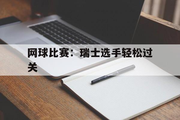 网球比赛：瑞士选手轻松过关