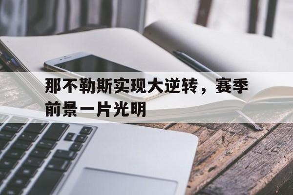 那不勒斯实现大逆转，赛季前景一片光明的简单介绍